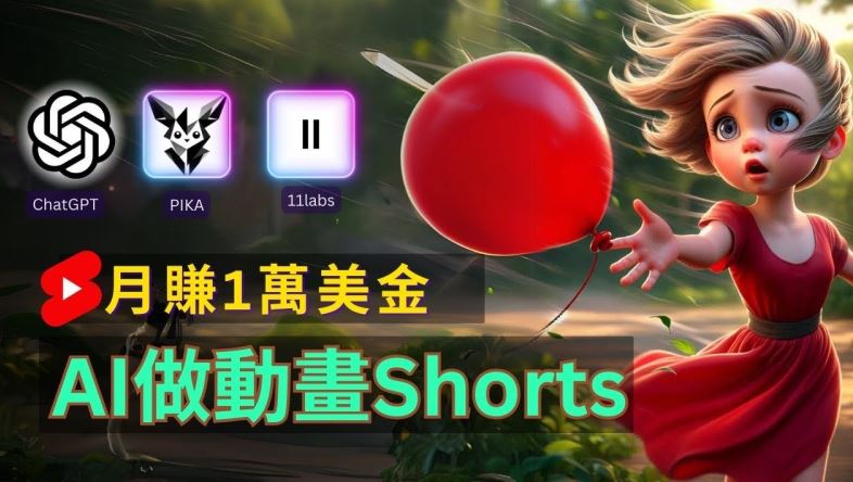 轻松制作皮克斯风格人生故事短视频，免费AI助你月入上万【揭秘】-网创资源站