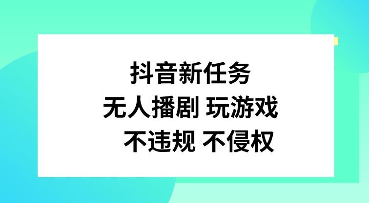 抖音新任务，无人播剧玩游戏，不违规不侵权【揭秘】-网创资源站