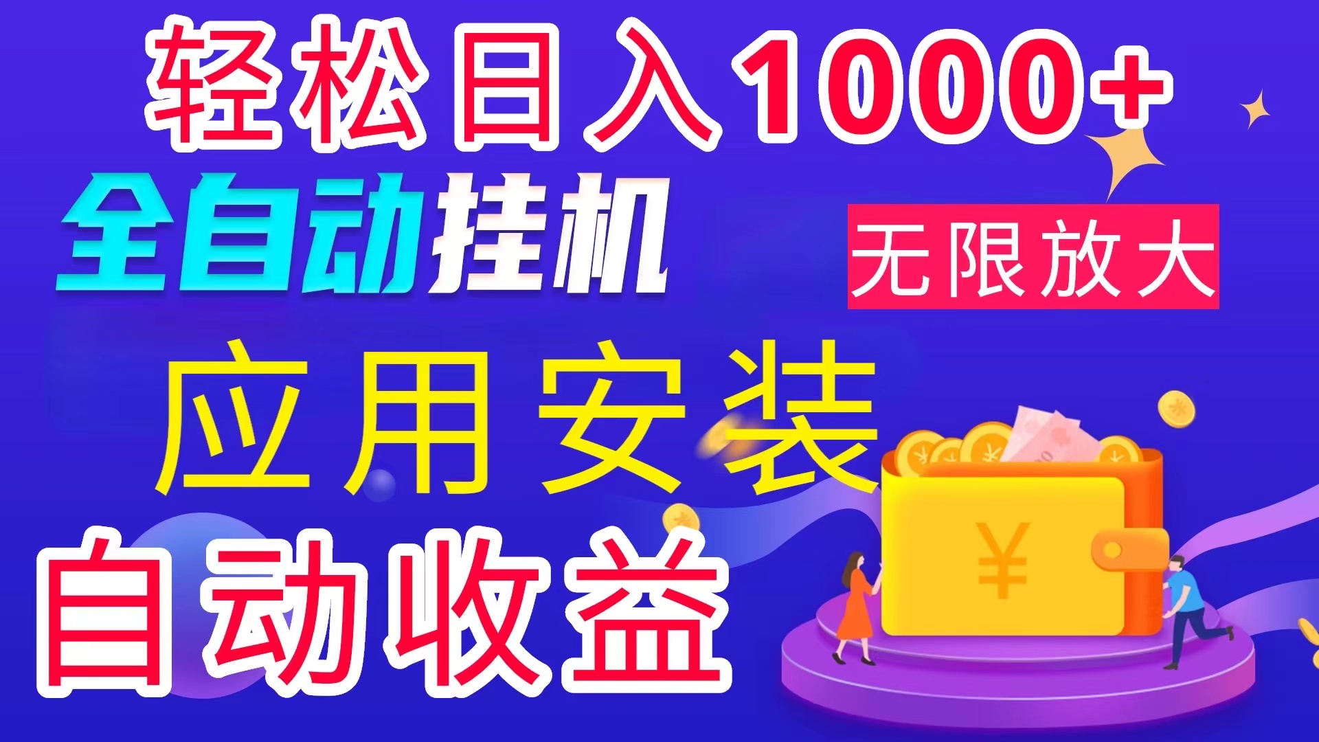 （11984期）全网最新首码电脑挂机搬砖，绿色长期稳定项目，轻松日入1000+-网创资源站