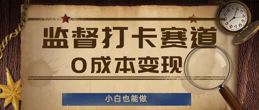 监督打卡赛道，0成本变现，小白也可以做【揭秘】-网创资源站