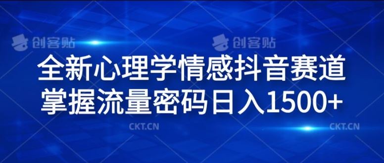 全新心理学情感抖音赛道，掌握流量密码日入1.5k【揭秘】-网创资源站