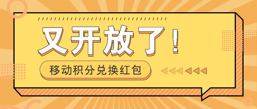 移动积分兑换红包又开放了！，发发朋友圈就能捡钱的项目，，一天几百-网创资源站