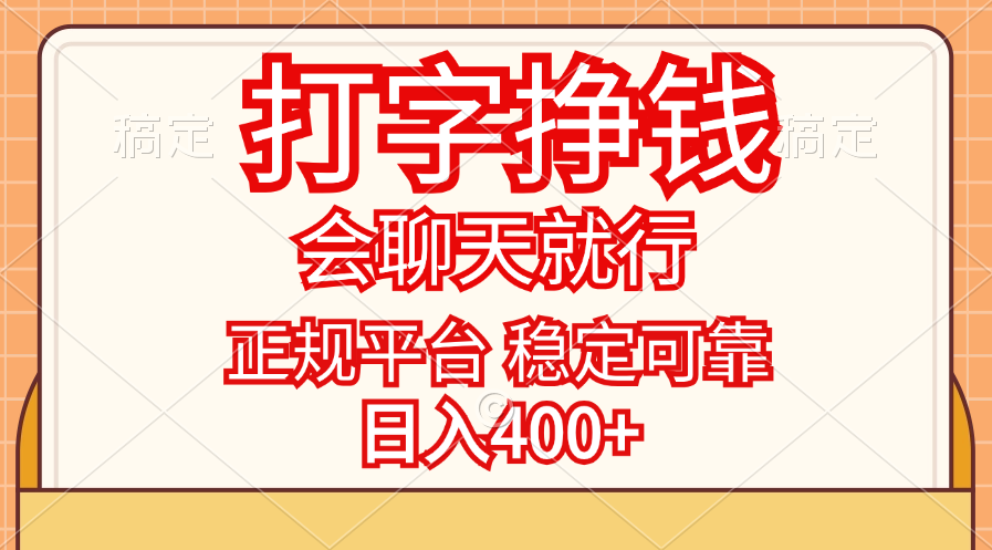 （11998期）打字挣钱，只要会聊天就行，稳定可靠，正规平台，日入400+-网创资源站