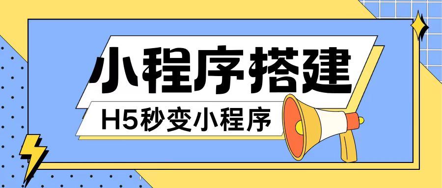 小程序搭建教程网页秒变微信小程序，不懂代码也可上手直接使用【揭秘】-网创资源站