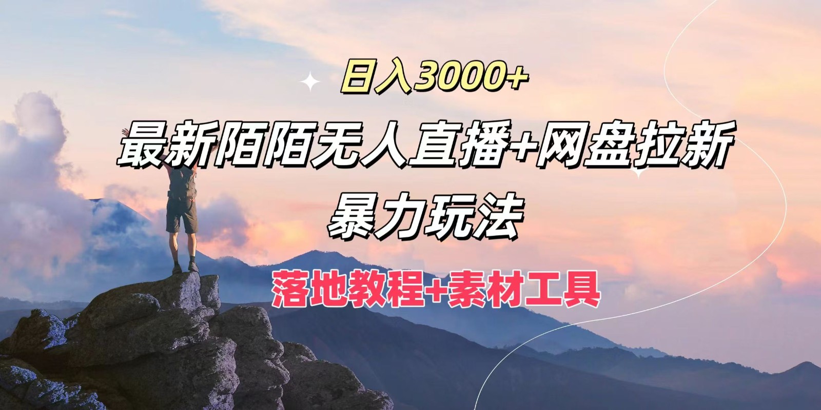 日入3000+，最新陌陌无人直播+网盘拉新暴力玩法，落地教程+素材工具-网创资源站