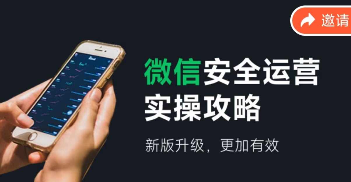 （12009期）微信安全运营实操攻略，新版升级，更加有效（2024版）-网创资源站