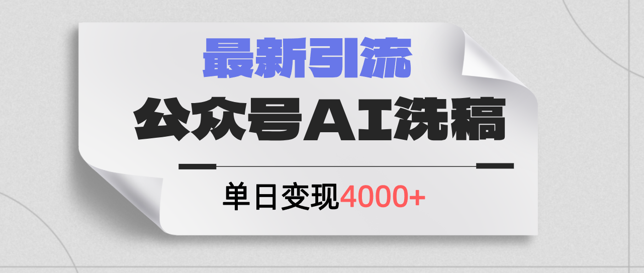 （12022期）公众号ai洗稿，最新引流创业粉，单日引流200+，日变现4000+-网创资源站