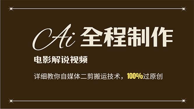 （12018期）AI制作电影解说，零基础详细教你自媒体二剪搬运技术，自己加工轻松过原创-网创资源站