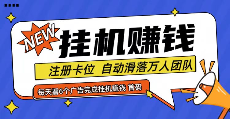 首码点金网全自动挂机，全网公排自动滑落万人团队，0投资！-网创资源站