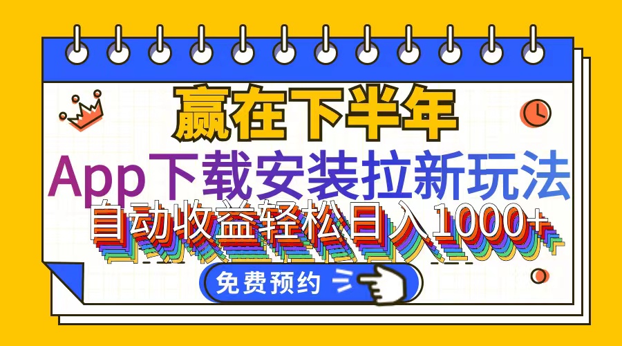 （12067期）App下载安装拉新玩法，全自动下载安装到卸载，适合新手小白所有人群操…-网创资源站