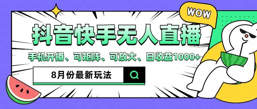 抖音快手8月最新无人直播玩法，手机开播、可矩阵、可放大、日收益1000+【揭秘】-网创资源站