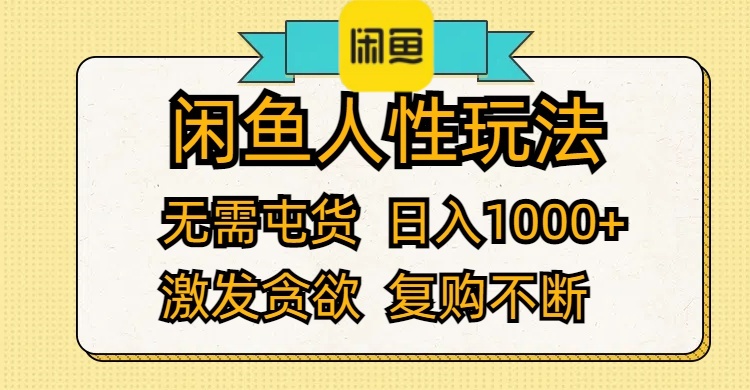 （12091期）闲鱼人性玩法 无需屯货 日入1000+ 激发贪欲 复购不断-网创资源站