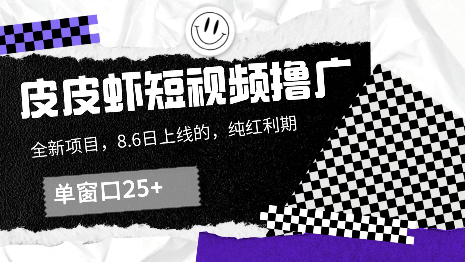 皮皮虾短视频撸广，单窗口收益25+！-网创资源站