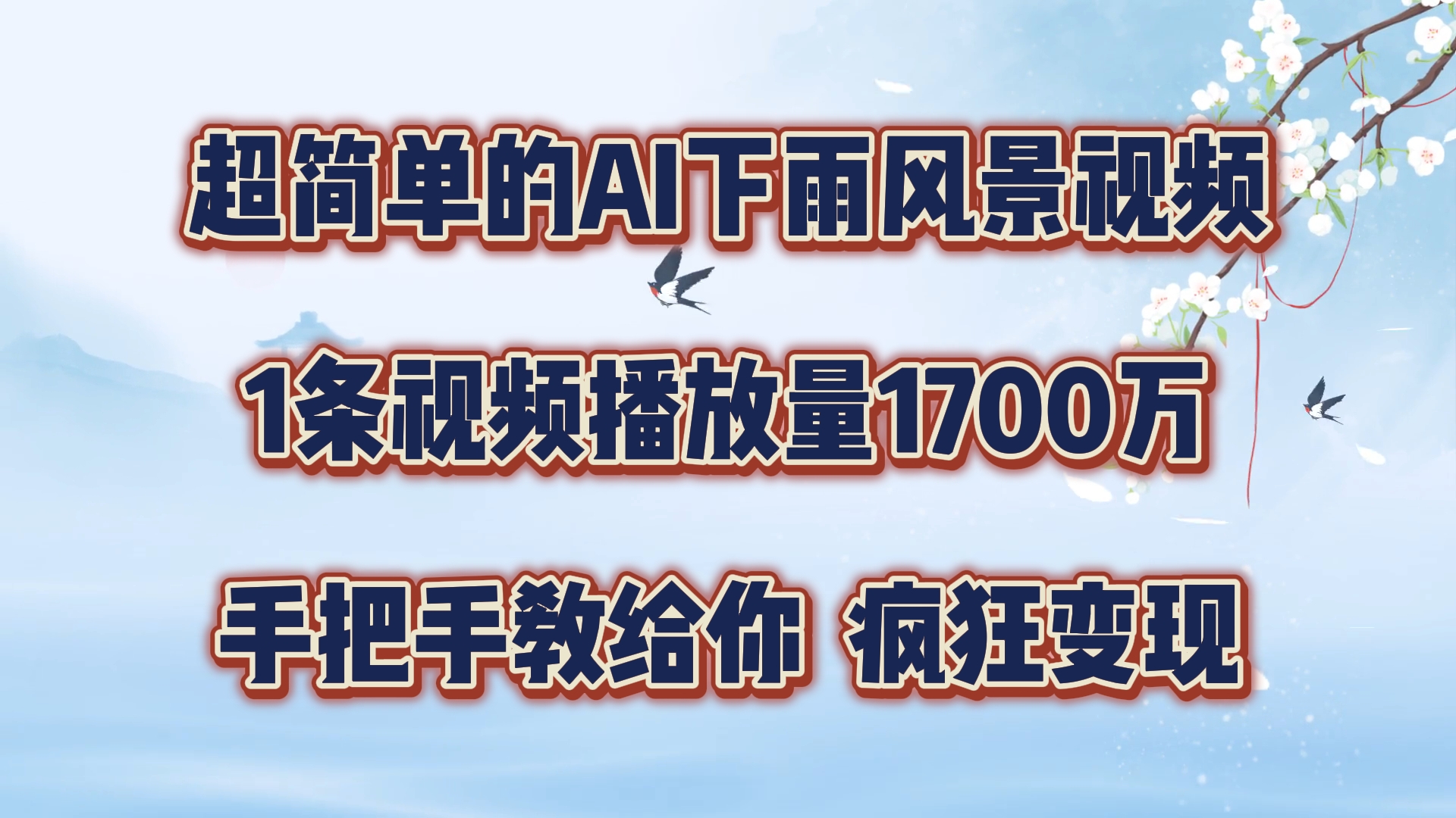 每天几分钟，利用AI制作风景视频，广告接不完，疯狂变现，手把手教你-网创资源站