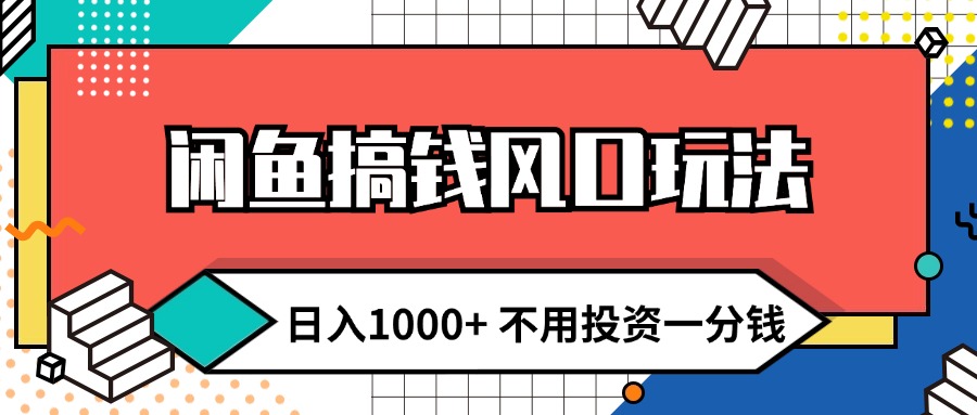 （12112期）闲鱼搞钱风口玩法 日入1000+ 不用投资一分钱 新手小白轻松上手-网创资源站