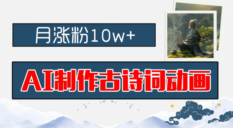 AI制作古诗词动画，月涨粉10w+，早教领域的财富机遇，保姆级教程，新手小白可轻松上手-网创资源站