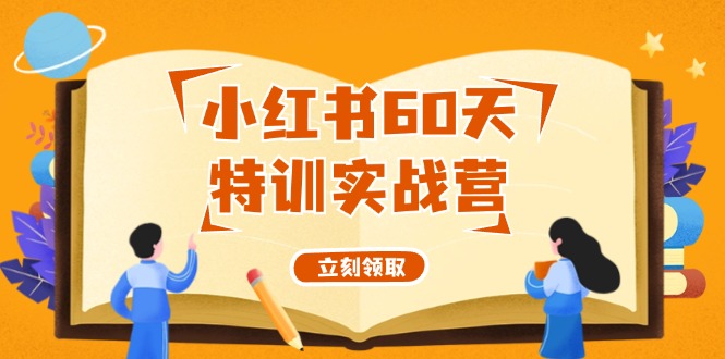 小红书60天特训实战营（系统课）从0打造能赚钱的小红书账号（55节课）-网创资源站