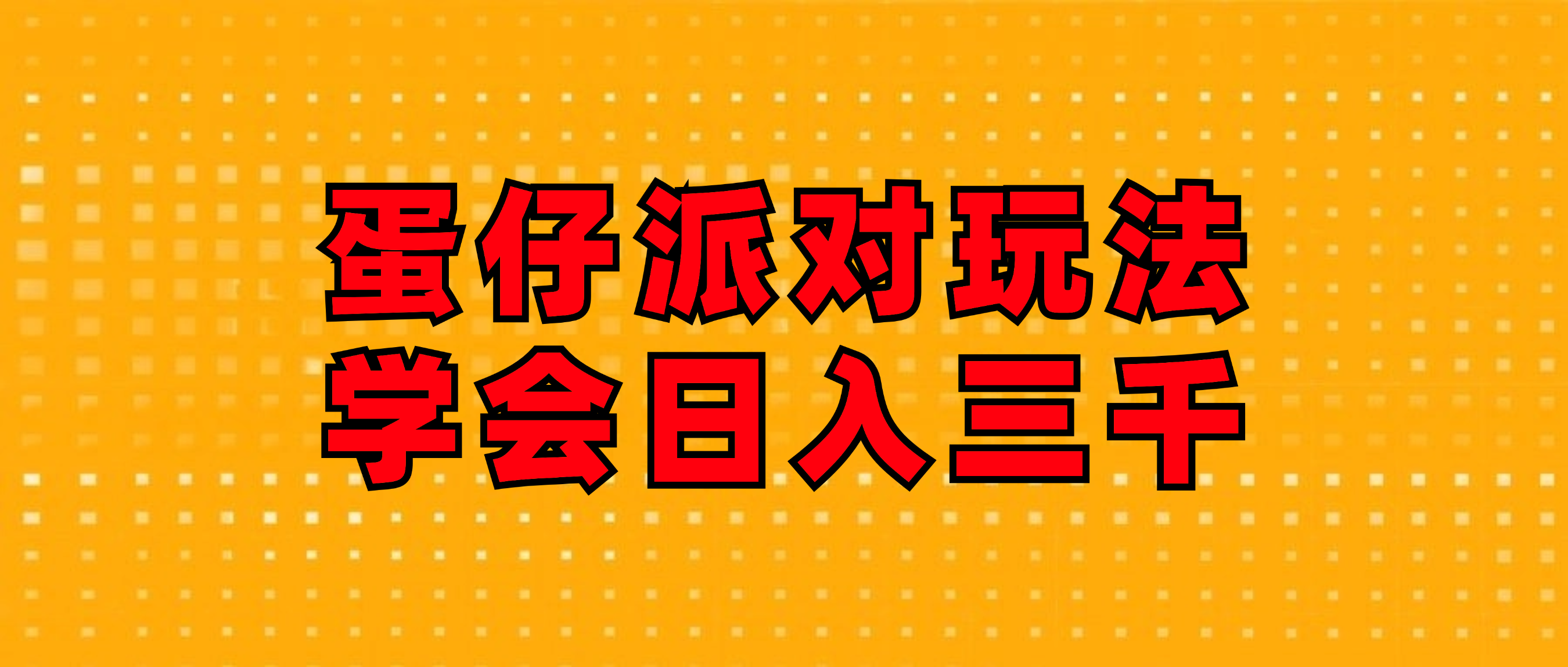 （12118期）蛋仔派对玩法.学会日入三千.磁力巨星跟游戏发行人都能做-网创资源站