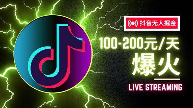 （12127期）抖音无人项目，号称单设备一天100~200+【全套详细玩法教程】-网创资源站