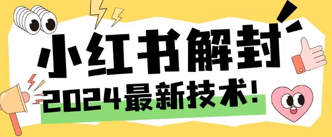 2024最新小红书账号封禁解封方法，无限释放手机号-网创资源站
