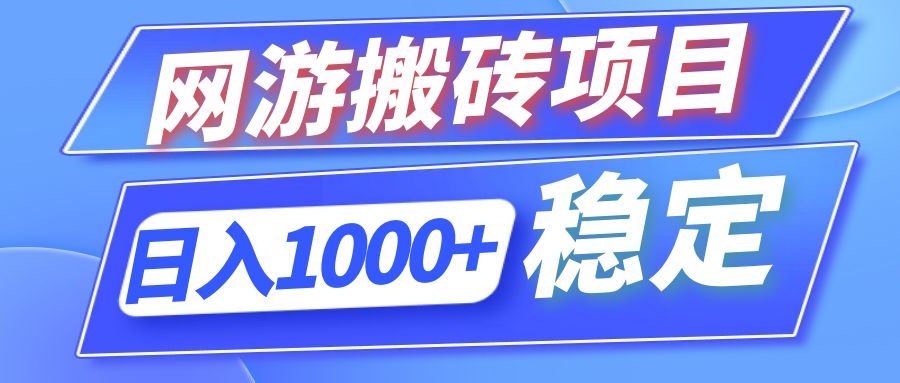 （12138期）全自动网游搬砖项目，日入1000+ 可多号操作-网创资源站