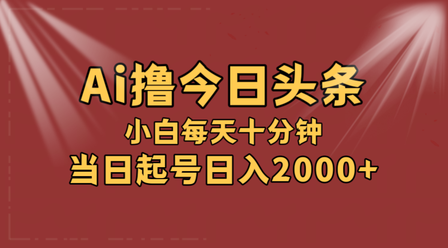 （12140期）AI撸爆款头条，当天起号，可矩阵，第二天见收益，小白无脑轻松日入2000+-网创资源站
