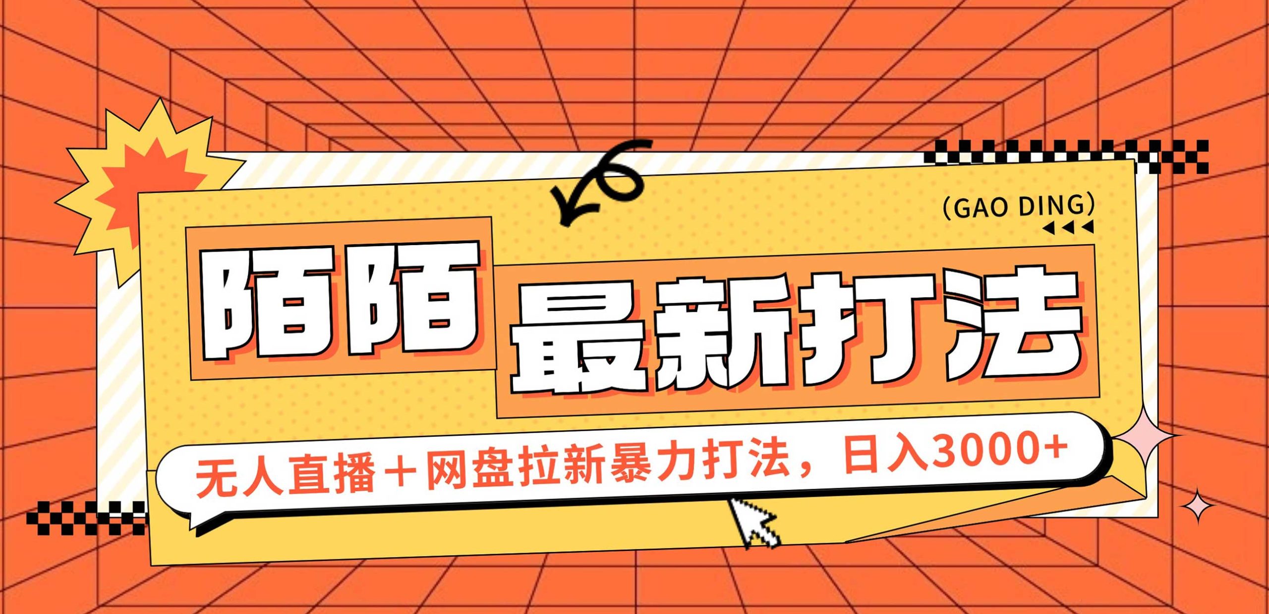 （12148期）日入3000+，陌陌最新无人直播＋网盘拉新打法，落地教程-网创资源站