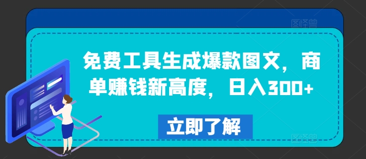 免费工具生成爆款图文，商单赚钱新高度，日入300+-网创资源站