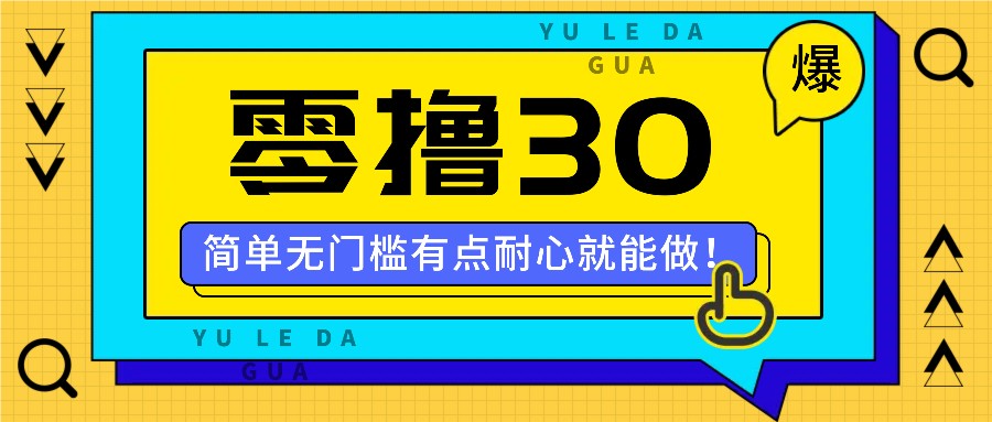 零撸30米的新玩法，简单无门槛，有点耐心就能做！-网创资源站