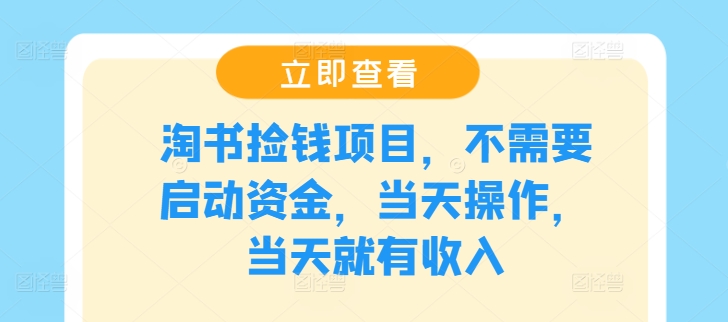 淘书捡钱项目，不需要启动资金，当天操作，当天就有收入-网创资源站