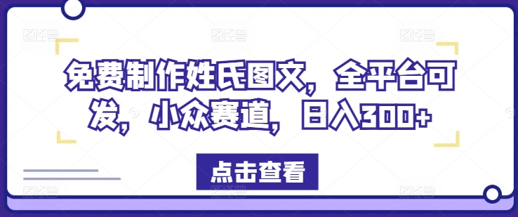 免费制作姓氏图文，全平台可发，小众赛道，日入300+-网创资源站