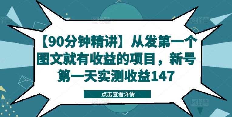 【90分钟精讲】从发第一个图文就有收益的项目，新号第一天实测收益147-网创资源站