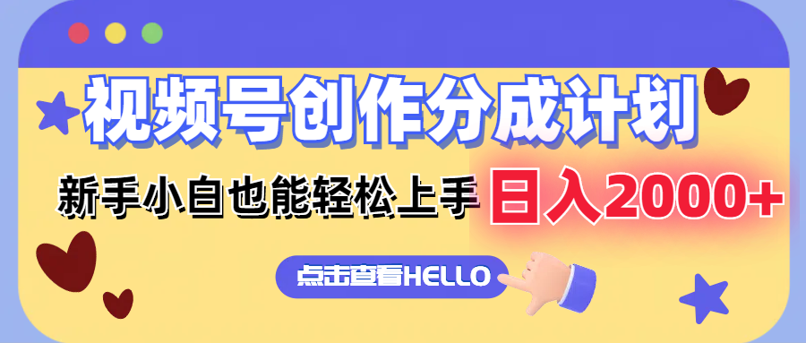 （12158期）视频号创作分成计划  新手小白也能轻松上手 无脑搬运简单操作 日入2000+-网创资源站