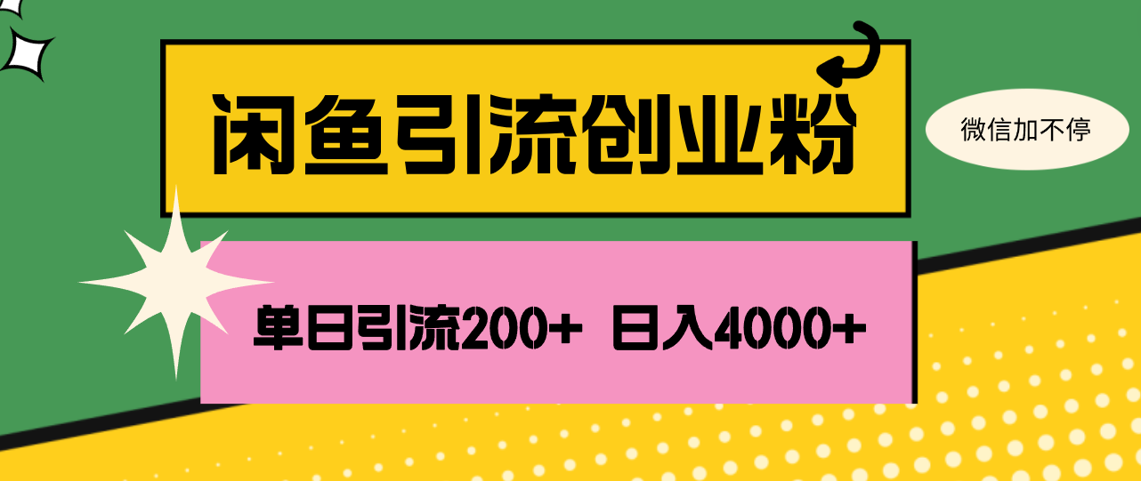 （12179期）闲鱼单日引流200+创业粉，日稳定4000+-网创资源站