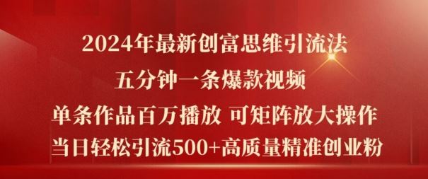 2024年最新创富思维日引流500+精准高质量创业粉，五分钟一条百万播放量爆款热门作品【揭秘】-网创资源站