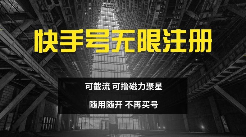 快手无限注册，可截流，可撸磁力聚星，随用随开，不再买号【揭秘】-网创资源站
