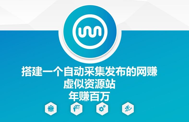 搭建一个自动采集发布的网创虚似资源站年赚百W【揭秘】-网创资源站