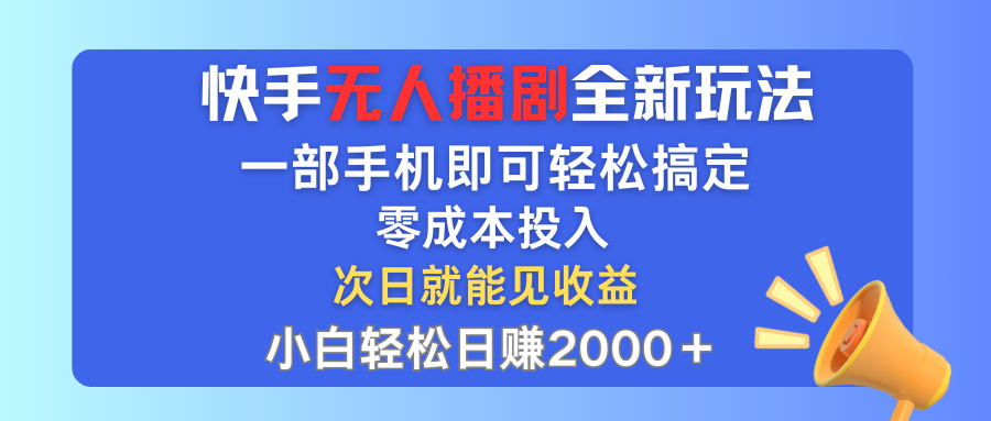 （12196期）快手无人播剧全新玩法，一部手机就可以轻松搞定，零成本投入，小白轻松…-网创资源站