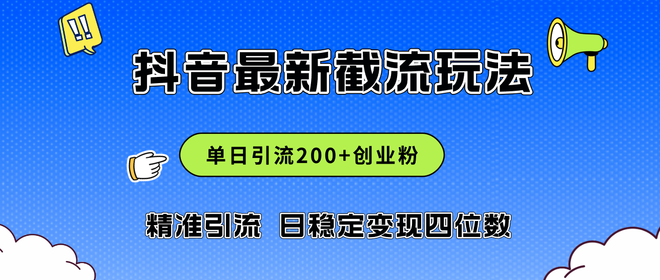 （12197期）2024年抖音评论区最新截流玩法，日引200+创业粉，日稳定变现四位数实操…-网创资源站