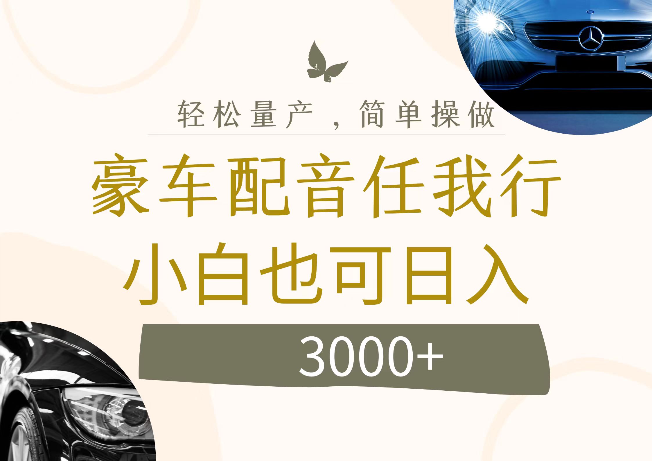 （12206期）不为人知的暴力小项目，豪车配音，日入3000+-网创资源站