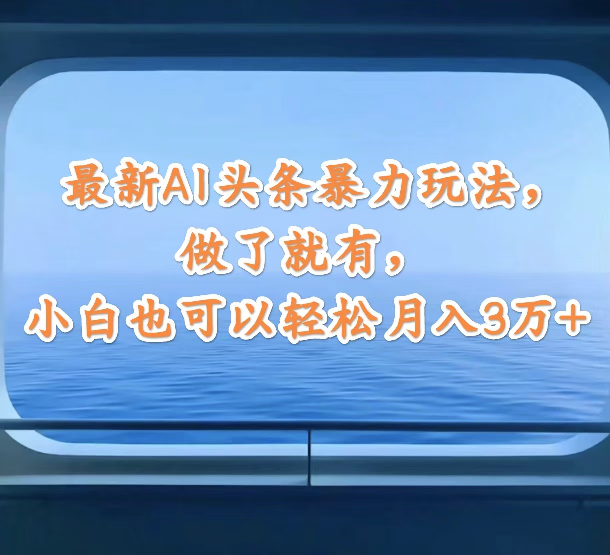（12208期）最新AI头条暴力玩法，做了就有，小白也可以轻松月入3万+-网创资源站