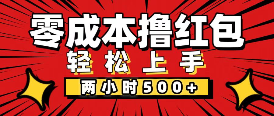 （12209期）非常简单的小项目，一台手机即可操作，两小时能做到500+，多劳多得。-网创资源站