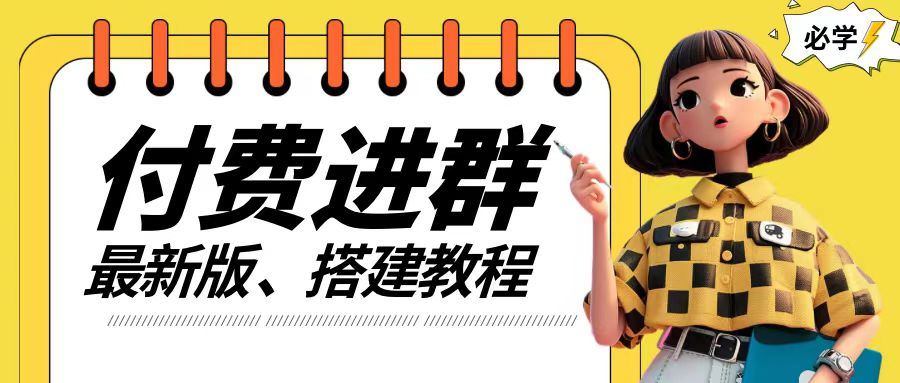 付费进群系统搭建教程，手把手课程【源码+技术+课程】【揭秘】-网创资源站