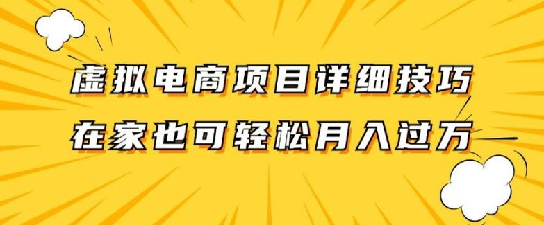 虚拟电商项目详细拆解，兼职全职都可做，每天单账号300+轻轻松松【揭秘】-网创资源站