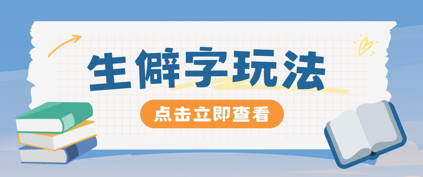 抖音小红书生僻字玩法，单条视频涨粉3000+，操作简单，手把手教你-网创资源站