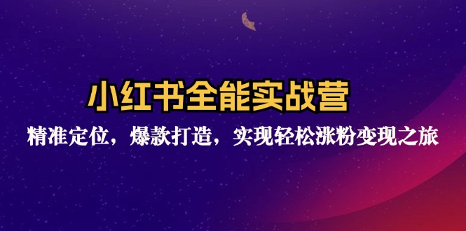 （12235期）小红书全能实战营：精准定位，爆款打造，实现轻松涨粉变现之旅-网创资源站