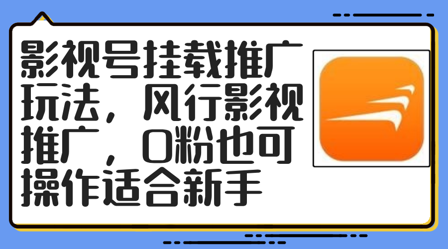 （12236期）影视号挂载推广玩法，风行影视推广，0粉也可操作适合新手-网创资源站