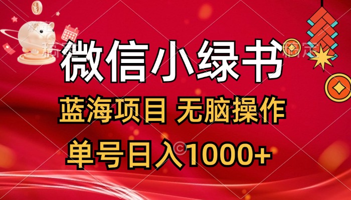 （12237期）微信小绿书，蓝海项目，无脑操作，一天十几分钟，单号日入1000+-网创资源站