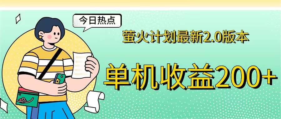 （12238期）萤火计划最新2.0版本单机收益200+ 即做！即赚！-网创资源站