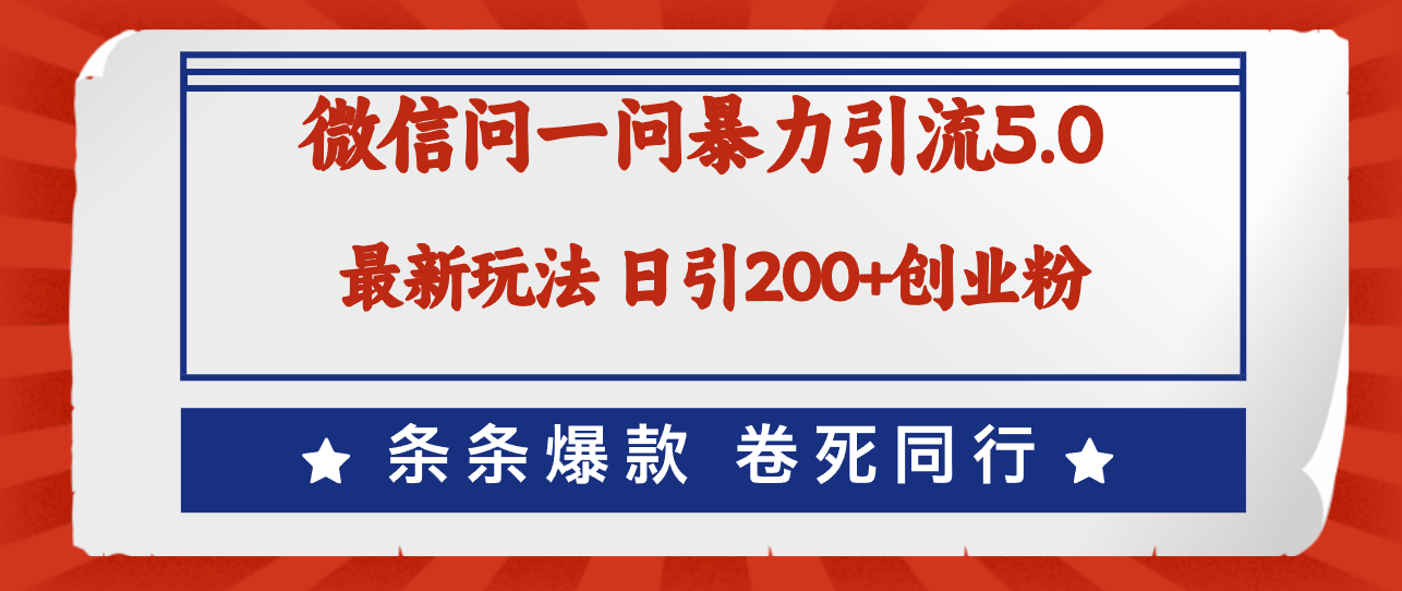 （12240期）微信问一问最新引流5.0，日稳定引流200+创业粉，加爆微信，卷死同行-网创资源站